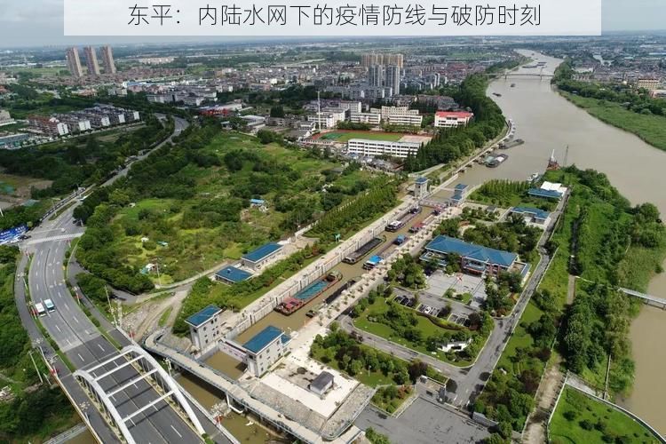 东平:内陆水网下的疫情防线与破防时刻