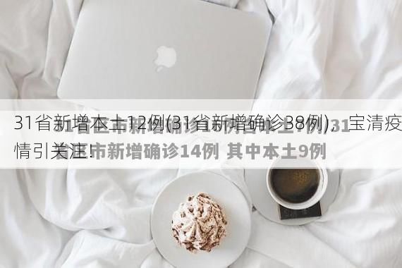31省新增本土12例(31省新增确诊38例),宝清疫情引关注!