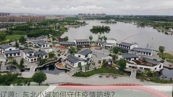 辽源:东北小城如何守住疫情防线?