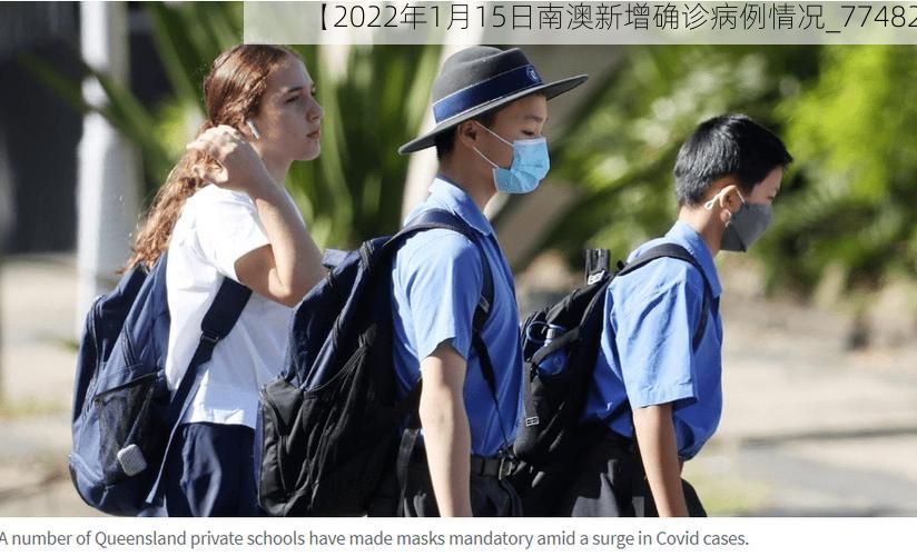 【2022年1月15日南澳新增确诊病例情况_77482】
