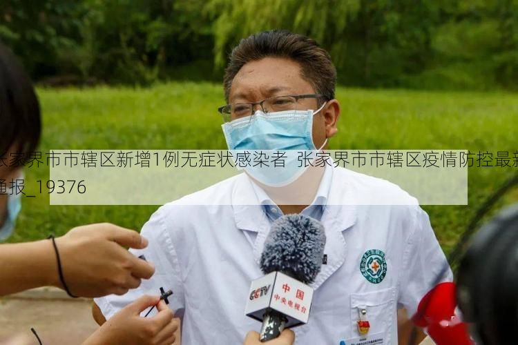 张家界市市辖区新增1例无症状感染者  张家界市市辖区疫情防控最新通报_19376