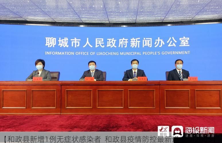 【和政县新增1例无症状感染者  和政县疫情防控最新通报_42005】