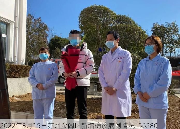 2022年3月15日苏州金阊区新增确诊病例情况_56280