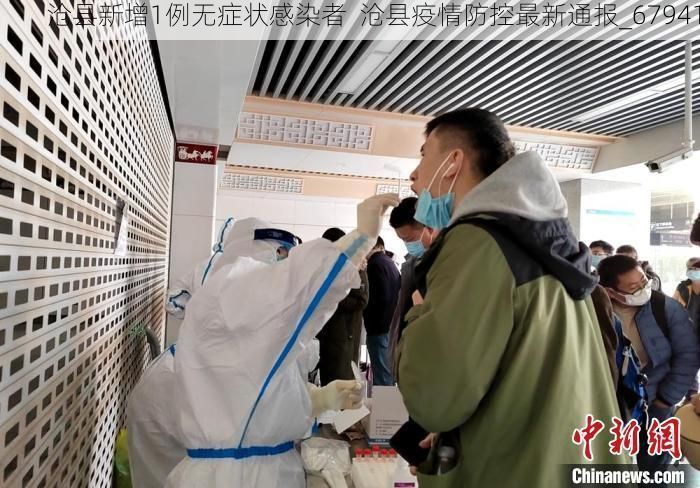 沧县新增1例无症状感染者  沧县疫情防控最新通报_67941