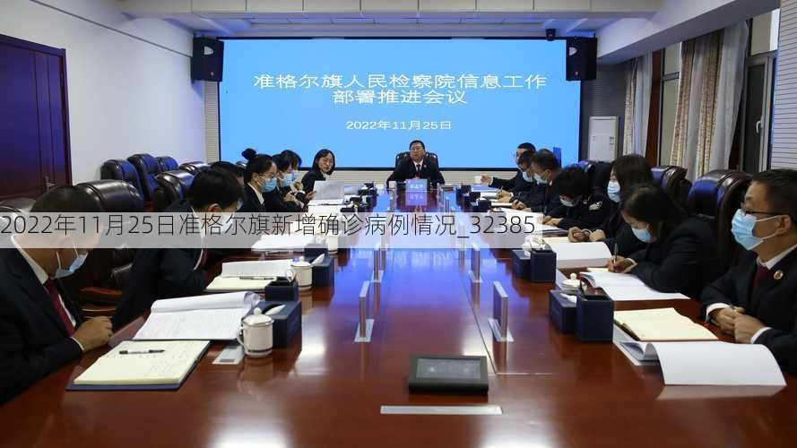 2022年11月25日准格尔旗新增确诊病例情况_32385