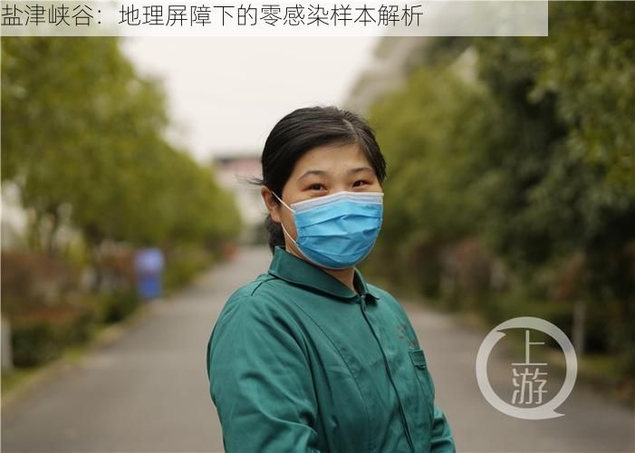 盐津峡谷：地理屏障下的零感染样本解析