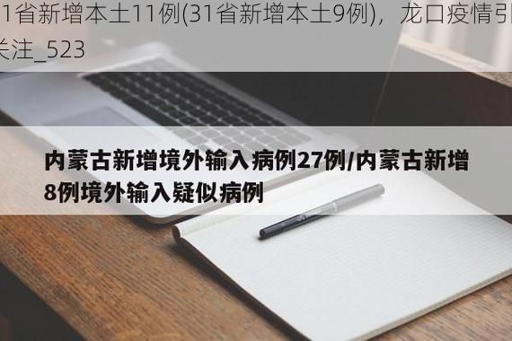 31省新增本土11例(31省新增本土9例)，龙口疫情引关注_523
