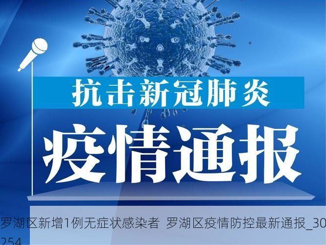 罗湖区新增1例无症状感染者 罗湖区疫情防控最新通报_30254