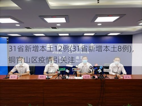 31省新增本土12例(31省新增本土8例),铜官山区疫情引关注