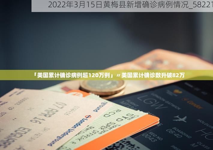 2022年3月15日黄梅县新增确诊病例情况_58221