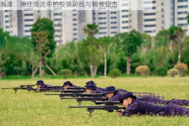湘潭:湘江湾流中的疫情防线与精准狙击