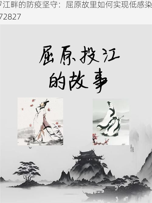 汨罗江畔的防疫坚守:屈原故里如何实现低感染率_72827