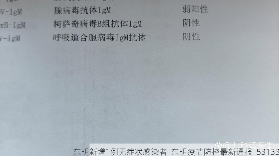 东明新增1例无症状感染者 东明疫情防控最新通报_53133
