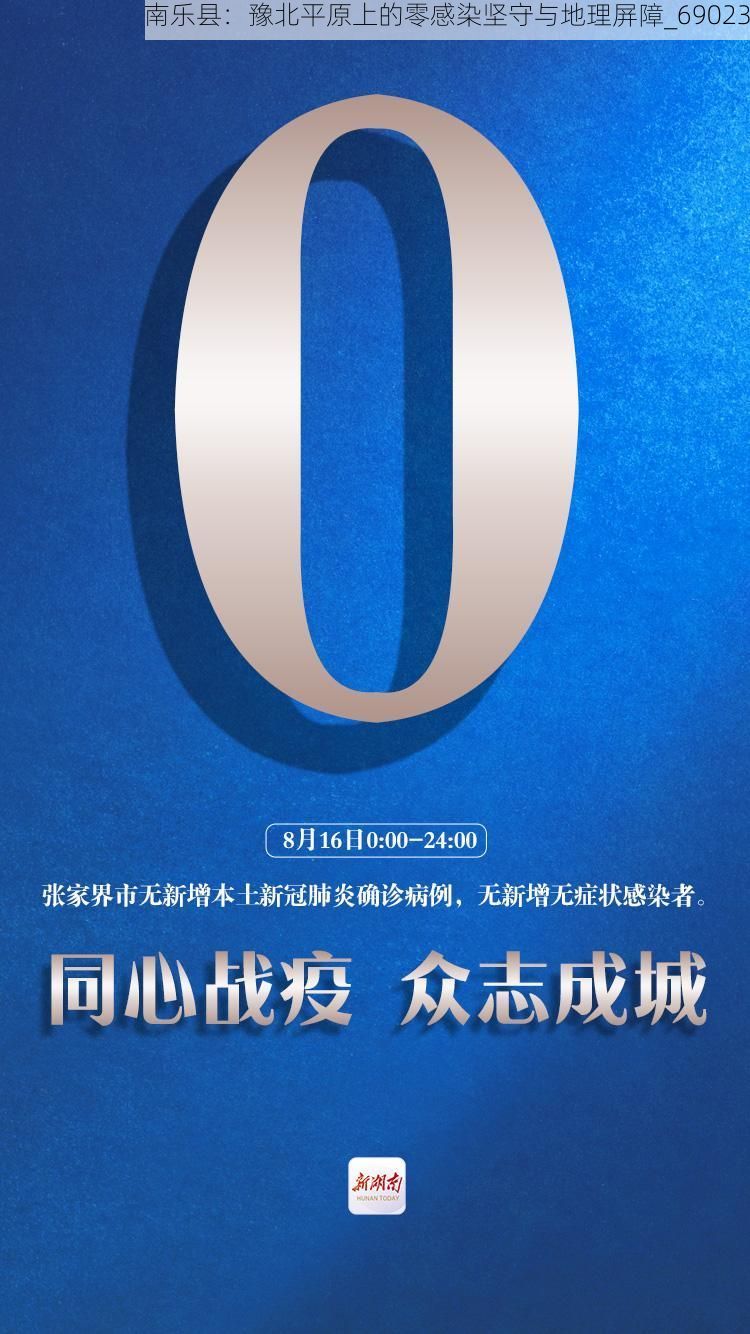 南乐县:豫北平原上的零感染坚守与地理屏障_69023
