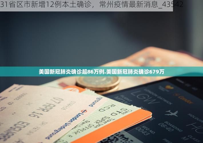 31省区市新增12例本土确诊，常州疫情最新消息_43542