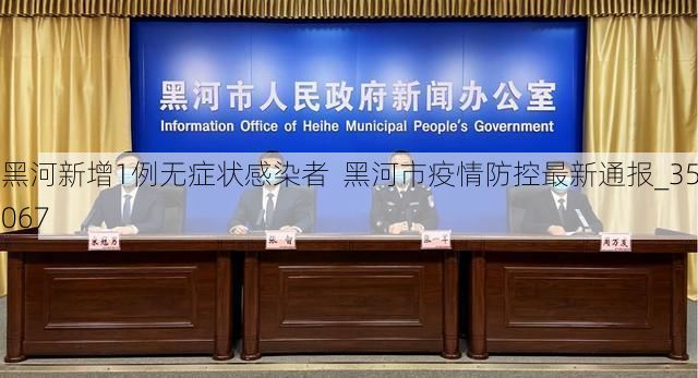 黑河新增1例无症状感染者 黑河市疫情防控最新通报_35067