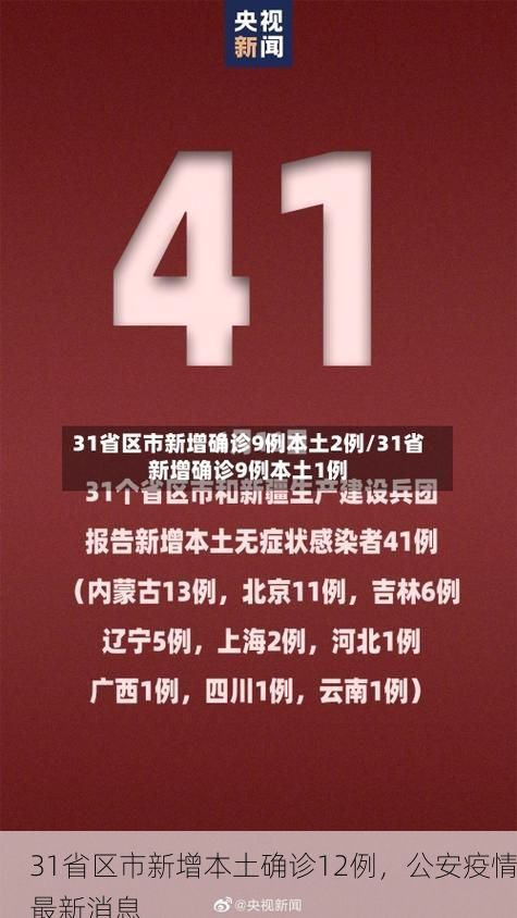 31省区市新增本土确诊12例,公安疫情最新消息