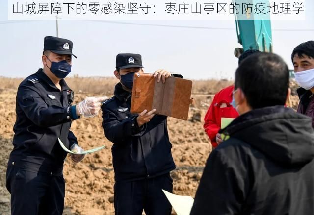 山城屏障下的零感染坚守:枣庄山亭区的防疫地理学