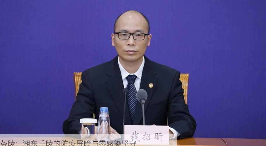 茶陵：湘东丘陵的防疫屏障与零感染坚守