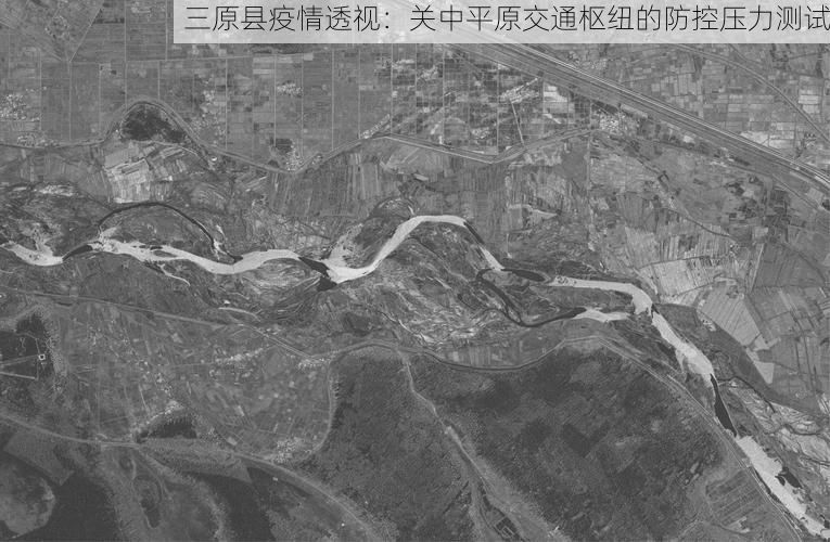 三原县疫情透视：关中平原交通枢纽的防控压力测试