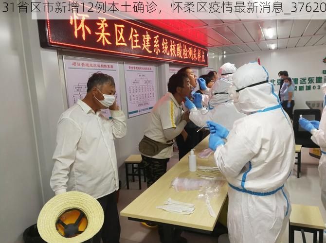 31省区市新增12例本土确诊，怀柔区疫情最新消息_37620