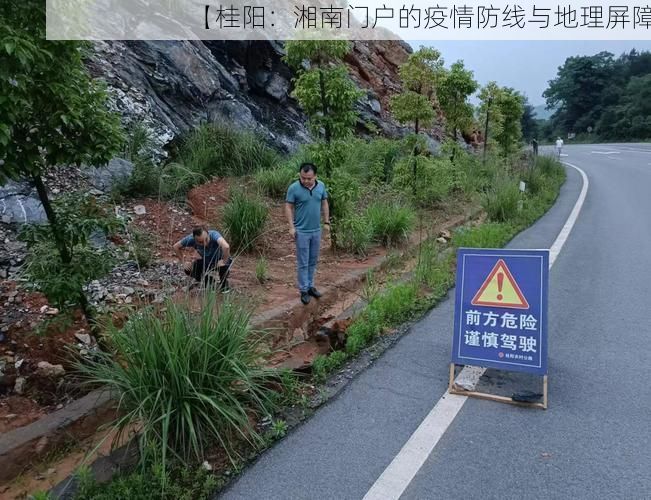 【桂阳：湘南门户的疫情防线与地理屏障】