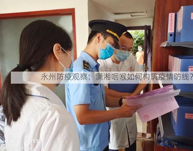 永州防疫观察：潇湘咽喉如何构筑疫情防线？