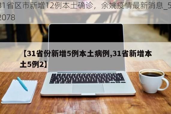 31省区市新增12例本土确诊，余姚疫情最新消息_52078