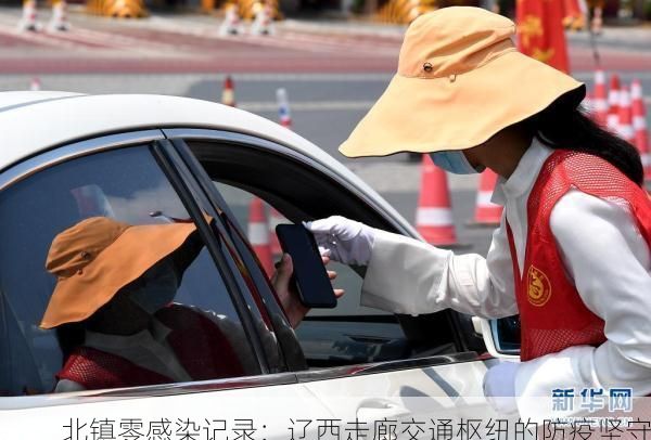 北镇零感染记录：辽西走廊交通枢纽的防疫坚守