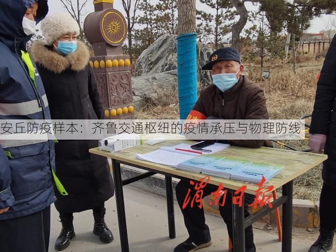 安丘防疫样本：齐鲁交通枢纽的疫情承压与物理防线