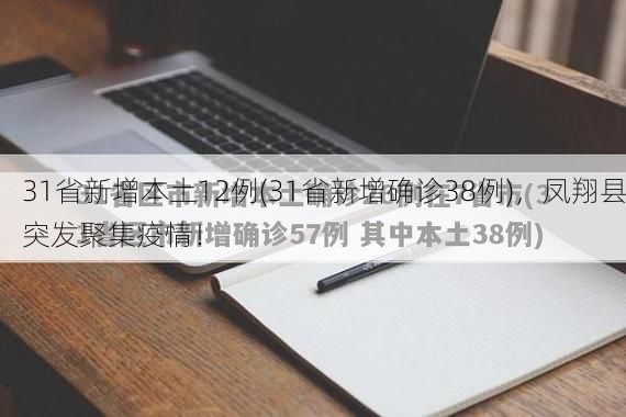 31省新增本土12例(31省新增确诊38例),凤翔县突发聚集疫情!