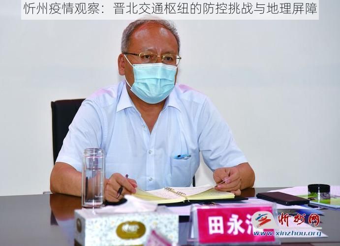 忻州疫情观察：晋北交通枢纽的防控挑战与地理屏障