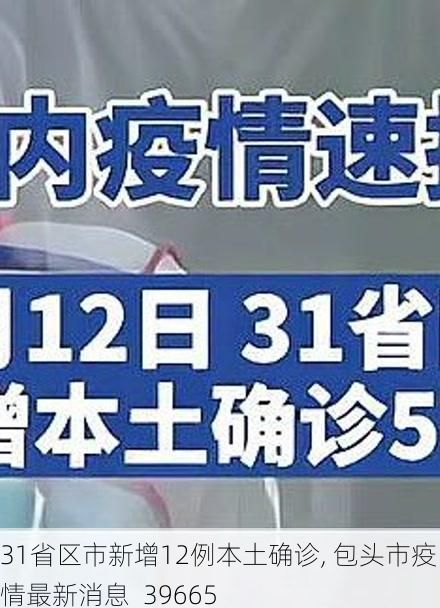 31省区市新增12例本土确诊, 包头市疫情最新消息_39665