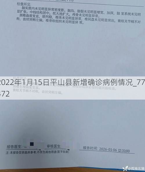2022年1月15日平山县新增确诊病例情况_77472