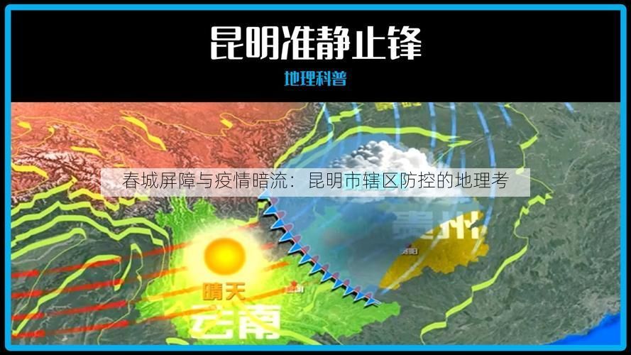 春城屏障与疫情暗流：昆明市辖区防控的地理考