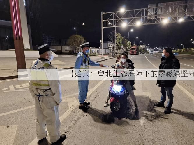 【始兴：粤北生态屏障下的零感染坚守】