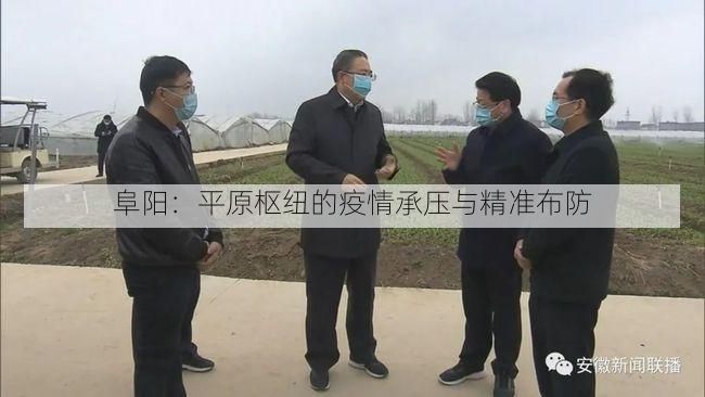 阜阳:平原枢纽的疫情承压与精准布防