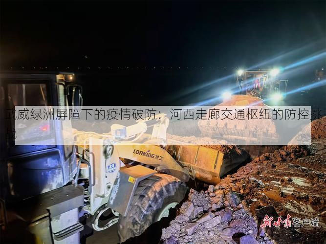 武威绿洲屏障下的疫情破防：河西走廊交通枢纽的防控挑战