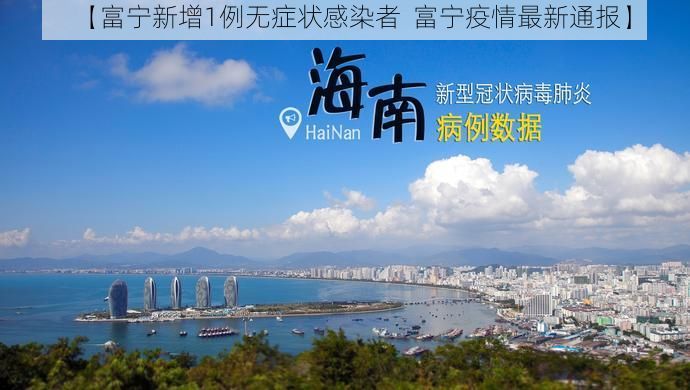 【富宁新增1例无症状感染者  富宁疫情最新通报】