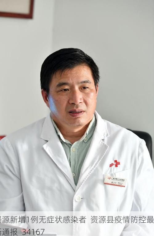 资源新增1例无症状感染者 资源县疫情防控最新通报_34167