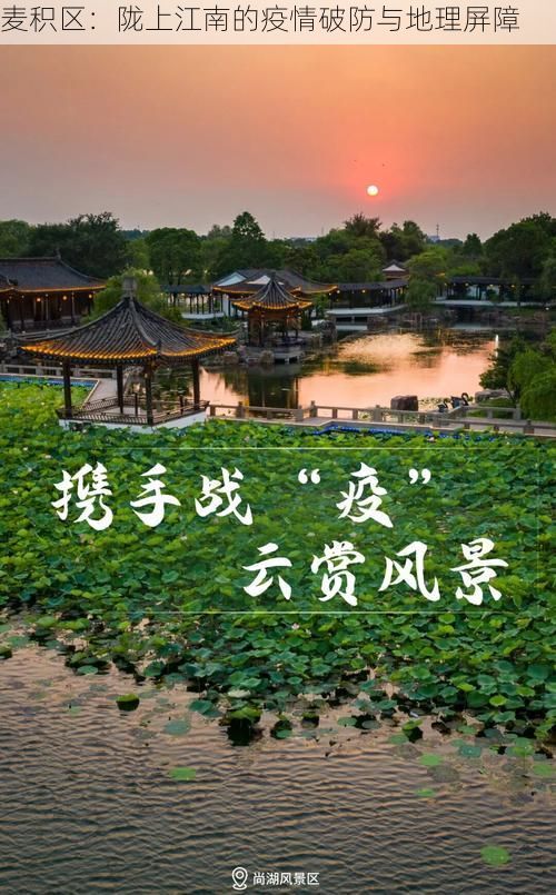 麦积区：陇上江南的疫情破防与地理屏障