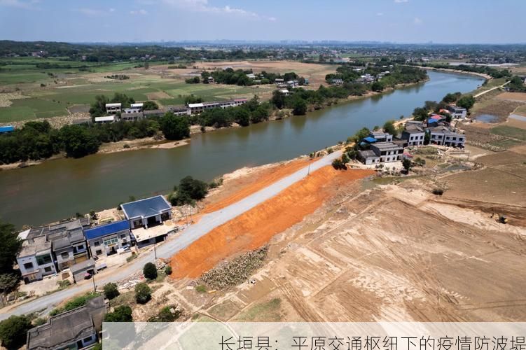 长垣县：平原交通枢纽下的疫情防波堤