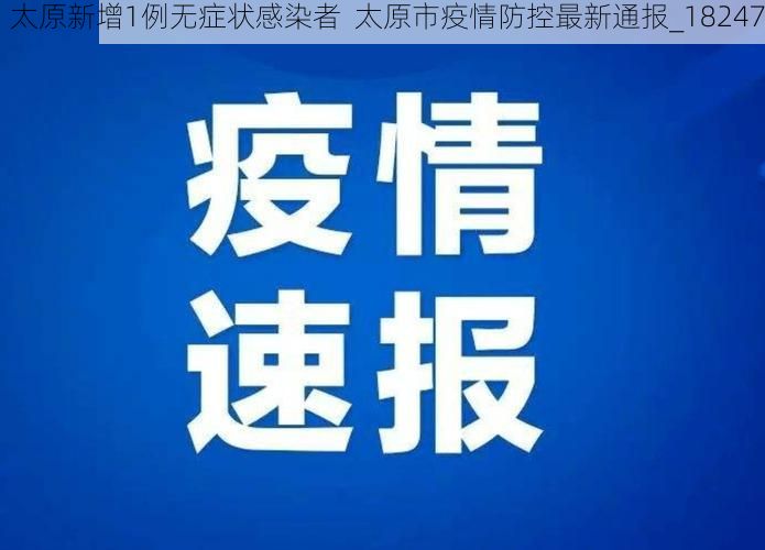 太原新增1例无症状感染者  太原市疫情防控最新通报_18247