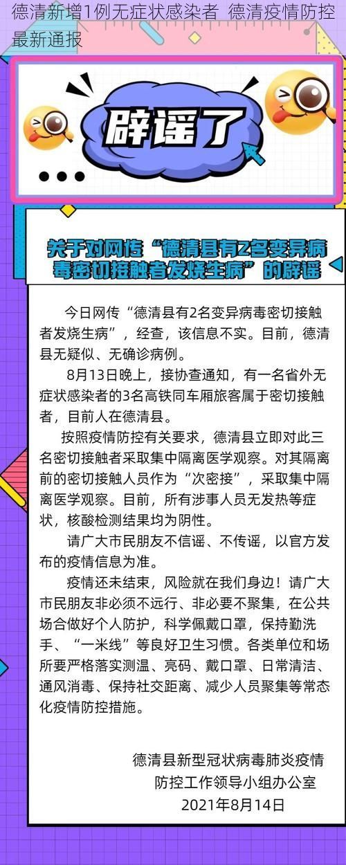 德清新增1例无症状感染者  德清疫情防控最新通报