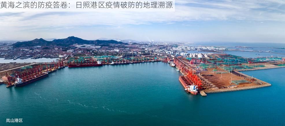 黄海之滨的防疫答卷：日照港区疫情破防的地理溯源