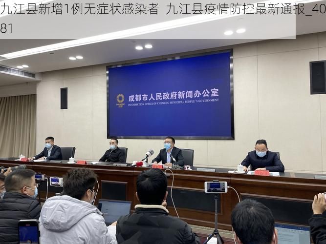 九江县新增1例无症状感染者  九江县疫情防控最新通报_40981