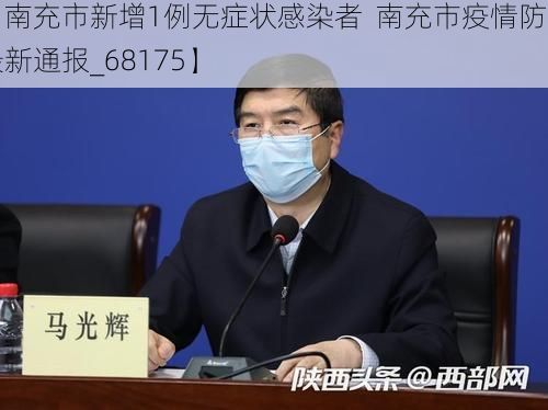 【南充市新增1例无症状感染者  南充市疫情防控最新通报_68175】