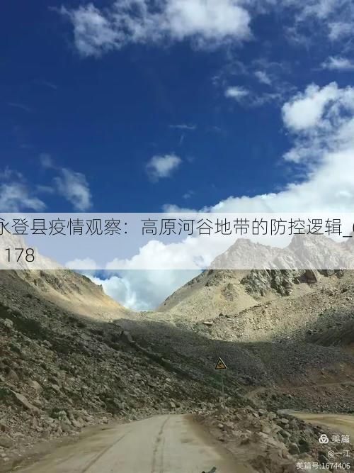 永登县疫情观察：高原河谷地带的防控逻辑_61178