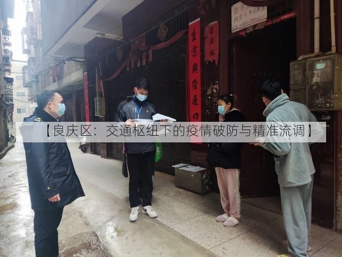 【良庆区：交通枢纽下的疫情破防与精准流调】