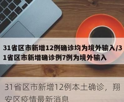 31省区市新增12例本土确诊，翔安区疫情最新消息